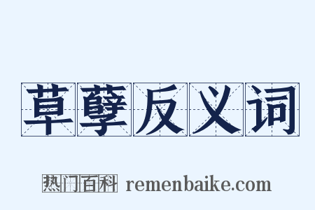 草孽反义词是什么意思的图片